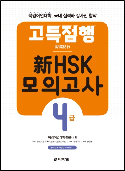 고득점행 新HSK 모의고사 4급